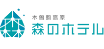 木曽駒高原 森のホテル