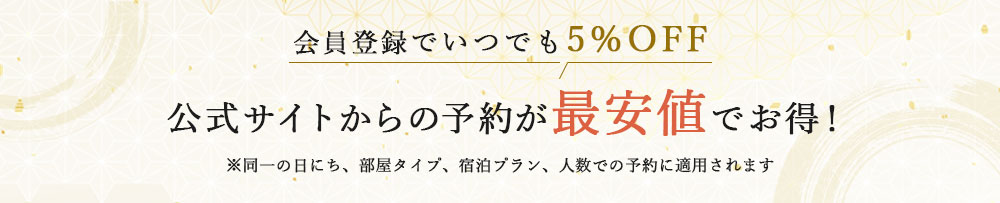 公式サイトからのご予約が最安値でお得！